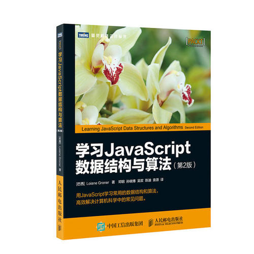 《JavaScript数据结构与算法》