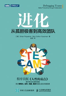 《进化：从孤胆极客到高效团队》