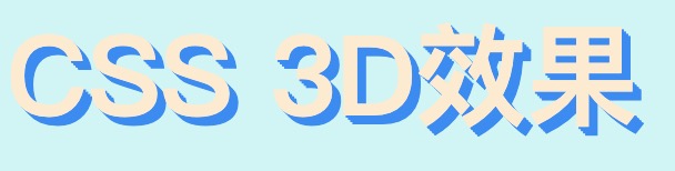 3D文字效果