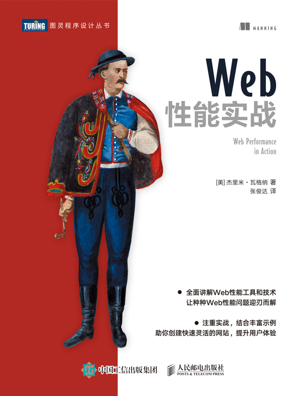 《Web性能实战》